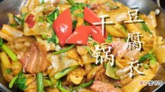 干锅豆皮怎么做好吃又简单 豆皮百吃不厌的做法