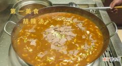 最正宗胡辣汤的怎么做 胡辣汤的家常做法