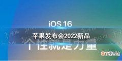 苹果发布会2022新品 2022苹果发布会内容介绍