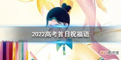 2022高考首日祝福语 高考加油