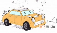 冬天怎么热车才不伤车 热车效率怎么提升