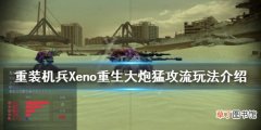 《重装机兵Xeno重生》好玩吗？大炮猛攻流玩法介绍
