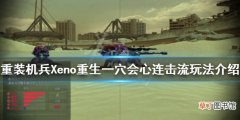 《重装机兵Xeno重生》怎么玩？一穴会心连击流玩法介绍