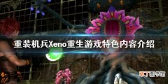 《重装机兵Xeno重生》好玩吗？游戏特色内容介绍