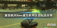 《重装机兵Xeno重生》机车如何改造？机车改造玩法分享