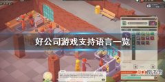 《好公司》支持中文吗？good company游戏支持语言一览