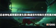 《忍者神龟施莱德的复仇》第6频道货车特殊任务收集攻略