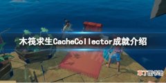 《木筏求生》CacheCollector怎么做？raftCacheCollector成就介绍