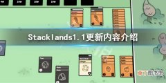 《Stacklands》1.1版本岛屿更新了什么？1.1更新内容介绍