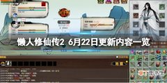 《懒人修仙传2》6月22日更新内容一览 6月22日更新了什么内容？
