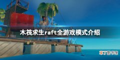 《木筏求生》游戏模式有哪些？raft全游戏模式介绍