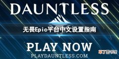《无畏Dauntless》Epic平台怎么设置成中文？Epic平台中文设置指