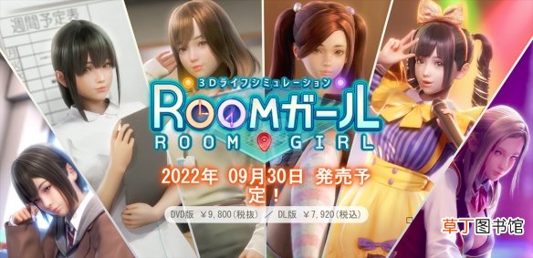《ROOM Girl》什么时候上线？游戏发售时间介绍