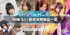 《ROOM Girl》官网是什么？游戏官网地址一览
