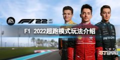 《F1 2022》超跑模式怎么玩？超跑模式玩法介绍