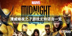《漫威暗夜之子》支持中文游玩吗？游戏支持语言一览