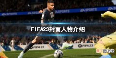 《FIFA 23》封面人物是谁？封面人物介绍