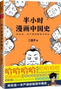 分享半小时漫画中国史 张泉灵投资的漫画历史书是什么