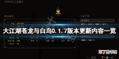 《大江湖苍龙与白鸟》0.1.7版本更新内容一览 8月17日更新了什么