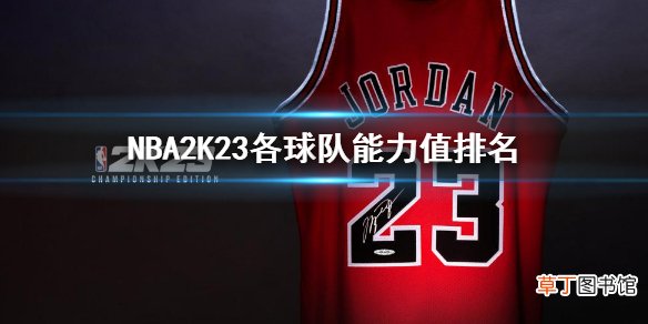《NBA 2K23》各球队能力值排名 各球队能力值最新