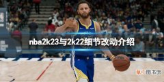 《NBA2K23》和nba2k22玩起来有什么区别？游戏与2k22细节改动介绍