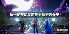 《迪士尼梦幻星谷》有中文吗？游戏支持语言介绍