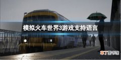 《模拟火车世界3》有中文吗？游戏支持语言介绍