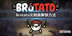 《Brotato》尖刺盾怎么解锁？ 尖刺盾解锁方法