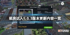 《租房达人》1.0.3版本更新了什么？游戏1.0.3版本更新内容一览