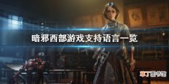 《暗邪西部》xbox有中文吗？游戏支持语言一览