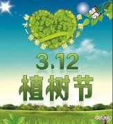 关于3月12日植树节的知识 我国的植树节是几月几日