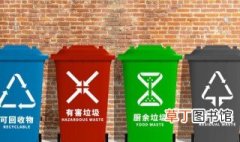 垃圾分类是哪四大类 垃圾分类的介绍