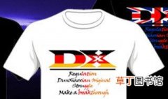 dx是什么牌子 dx是哪个牌子