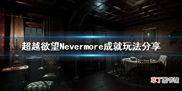 超越欲望再也没有了成就怎么玩 超越欲望Nevermore成就玩法