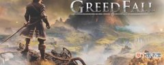 greedfall是什么游戏 greedfall游戏介绍
