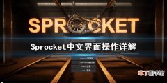 Sprocket游戏怎么操作 Sprocket中文界面操作详解