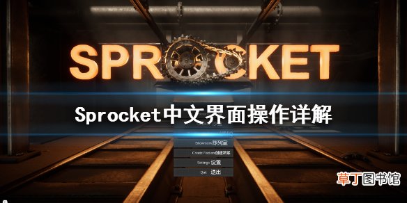 Sprocket游戏怎么操作 Sprocket中文界面操作详解