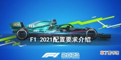 F1 2021配置要求高不高 F1 2021配置要求介绍