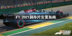 F1 2021刹车片怎么安装 F1 2021刹车片安置指南