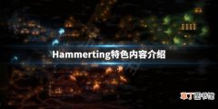 Hammerting好玩吗 Hammerting特色内容介绍_网