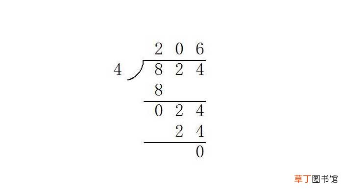 824÷4的竖式计算怎么算 824÷4的竖式计算