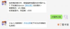图文 在昨晚的推文中躲猫猫新地图的名字是什么_QQ炫舞手游每日