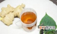 姜糖苏叶茶的正确做法 姜糖茶的做法窍门