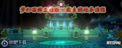 图文 梦幻西游三维版30级任务怎么做_梦幻西游三维版30级主线任