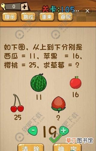 图文 如下图从上到下分别是西瓜=11苹果=16樱桃=25求草莓等于多少_神脑洞游戏第105关攻略