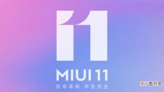 miui11稳定版什么时候出来_miui11稳定版推送时间介绍