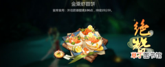 剑网3指尖江湖金粟虾蓉饼怎么做_剑网3指尖江湖金粟虾蓉饼