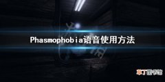Phasmophobia怎么语音 Phasmophobia语音使用方法
