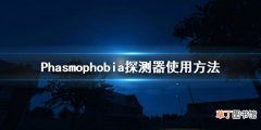 Phasmophobia探测器怎么用 Phasmophobia探测器使用方法