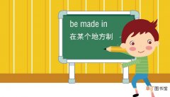 be made in什么意思 be made in是什么意思
